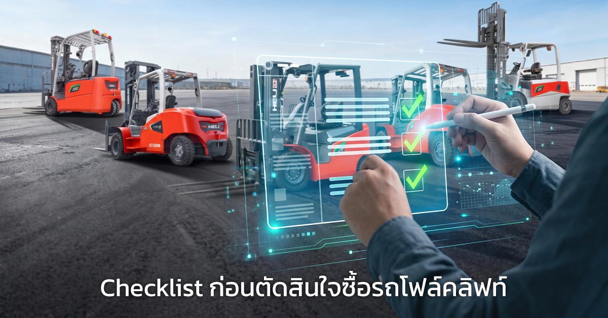 Checklist ก่อนตัดสินใจซื้อรถโฟล์คลิฟท์