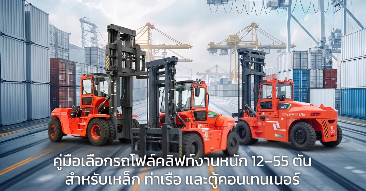 คู่มือเลือกรถโฟล์คลิฟท์งานหนัก 12–55 ตัน สำหรับเหล็ก ท่าเรือ และตู้คอนเทนเนอร์