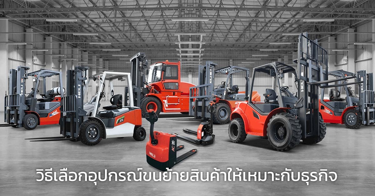 วิธีเลือกอุปกรณ์ขนย้ายสินค้าให้เหมาะกับธุรกิจ