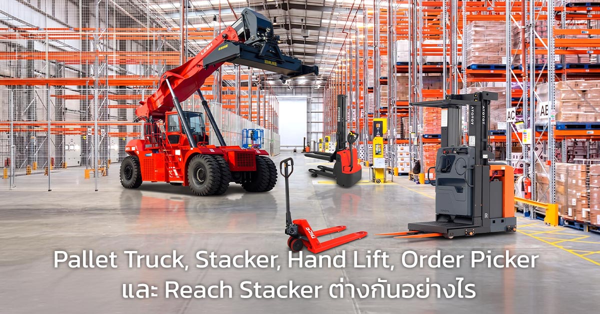 Pallet Truck, Stacker, Hand Lift, Order Picker และ Reach Stacker ต่างกันอย่างไร
