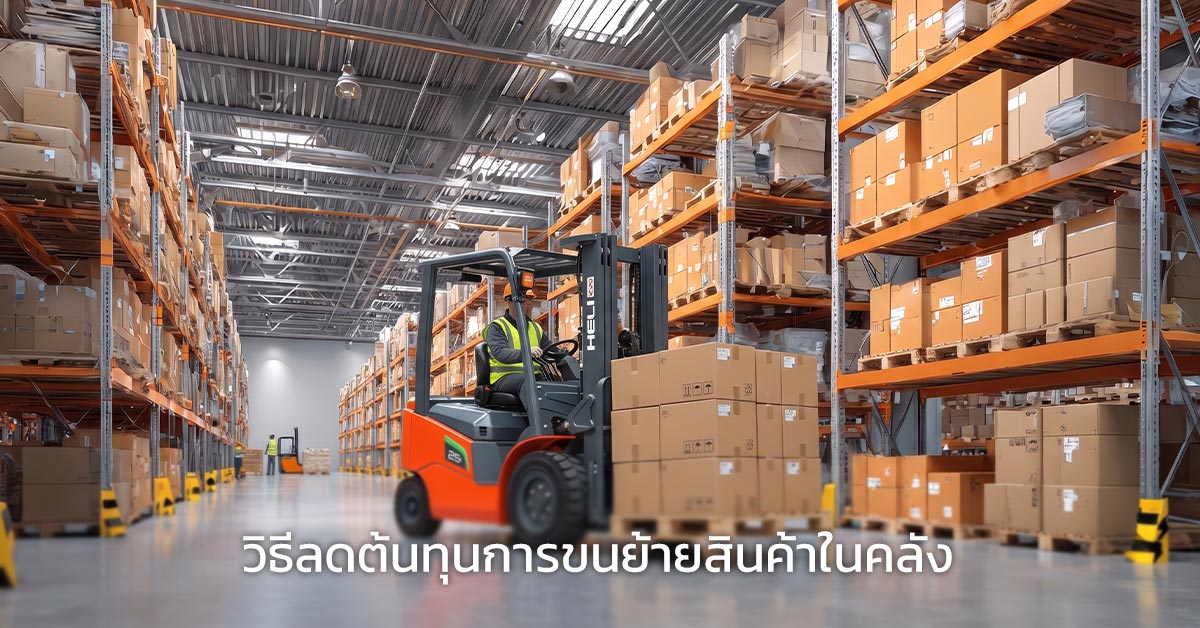 วิธีลดต้นทุนการขนย้ายสินค้าในคลัง