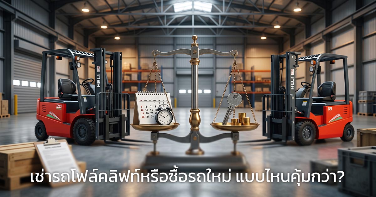 เช่ารถโฟล์คลิฟท์หรือซื้อรถใหม่ แบบไหนคุ้มกว่า