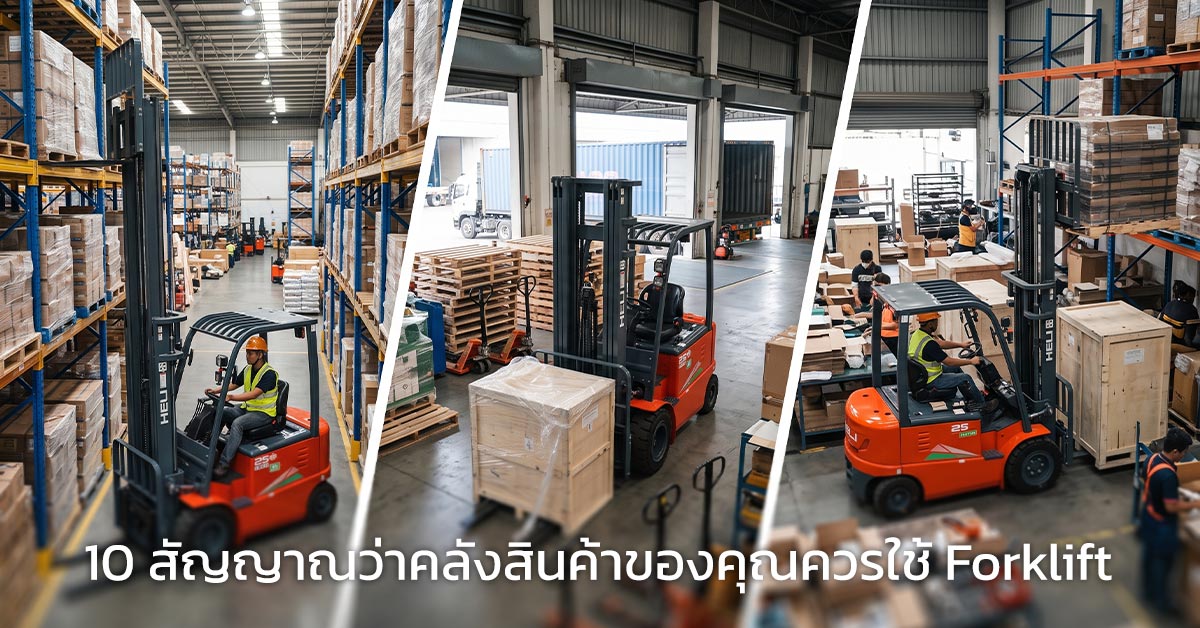 10 สัญญาณว่าคลังสินค้าของคุณควรใช้ Forklift